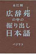 広辞苑の中の掘り出し日本語