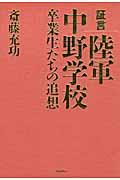 証言陸軍中野学校