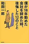 僕が18年勤めた会社を辞めた時、後悔した12のこと