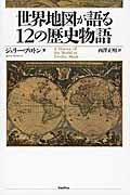 世界地図が語る12の歴史物語