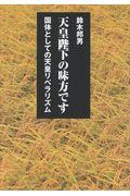 天皇陛下の味方です / 国体としての天皇リベラリズム