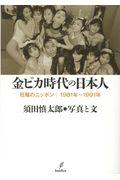 金ピカ時代の日本人