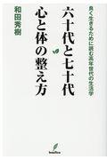 六十代と七十代心と体の整え方