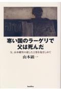 寒い国のラーゲリで父は死んだ