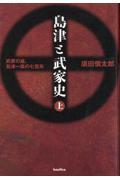 島津と武家史