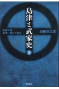 島津と武家史