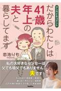 だからわたしは41歳年上の夫と暮らしてます