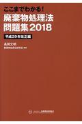 ここまでわかる！廃棄物処理法問題集