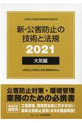 新・公害防止の技術と法規　大気編（全３冊セット）