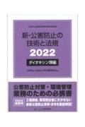 新・公害防止の技術と法規　ダイオキシン類編