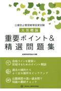 公害防止管理者等国家試験　大気概論重要ポイント＆精選問題集