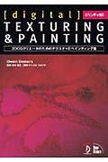 「Digital」texturing & painting 第2版 ハンディ版 / 3DCGクリエータのためのテクスチャとペインティング術