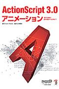 ActionScript 3.0アニメーション / 数学・物理の基本理論から応用まで