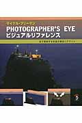 ＰＨＯＴＯＧＲＡＰＨＥＲ’Ｓ　ＥＹＥビジュアルリファレンス