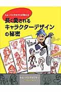 トム・バンクロフトが教える長く愛されるキャラクターデザインの秘密