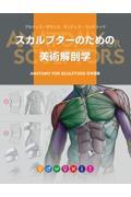 スカルプターのための美術解剖学 / ANATOMY FOR SCULPTORS日本語版