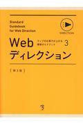 Webディレクション 第3版