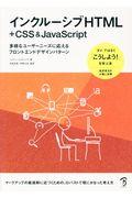 インクルーシブHTML+CSS&JavaScript / 多様なユーザーニーズに応えるフロントエンドデザインパターン