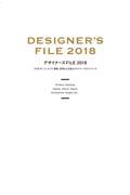デザイナーズFILE 2018 / プロダクト、インテリア、建築、空間などを創るデザイナーズガイドブック