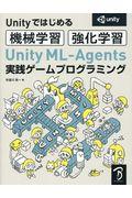 Unity MLーAgents実践ゲームプログラミング / Unityではじめる機械学習・強化学習