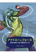 アナトミーとフォース / 構造と機能から描く躍動感ある人体