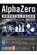 AlphaZero深層学習・強化学習・探索人工知能プログラミング実践入門