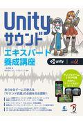 Ｕｎｉｔｙサウンドエキスパート養成講座