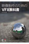 映像制作のためのＶＦＸ教科書