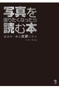 写真を撮りたくなったら読む本 / 最高の一枚を巨匠に学ぶ