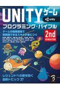 UNITYゲームプログラミング・バイブル 2nd Generation / ゲームの開発現場で即実践できるスキルが身につく