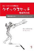 ロン・ハズバンドが教えるクイックスケッチ