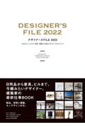 デザイナーズFILE 2022 / プロダクト、インテリア、空間、建築などを創るデザイナーズガイドブック