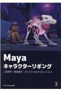 Ｍａｙａ　キャラクターリギング