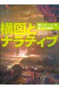 構図とナラティブ　絵にストーリーを語らせる秘訣