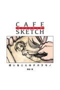 カフェスケッチ／ＣＡＦＥ　ＳＫＥＴＣＨ