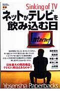 ネットがテレビを飲み込む日