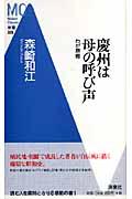 慶州は母の呼び声 / わが原郷