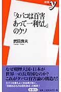 「タバコは百害あって一利なし」のウソ