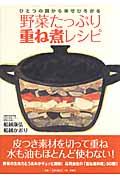 野菜たっぷり重ね煮レシピ / ひとつの鍋から幸せひろがる