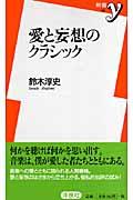 愛と妄想のクラシック