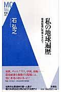 私の地球遍歴 / 環境破壊の現場を求めて