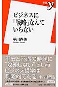 ビジネスに「戦略」なんていらない