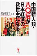 中国新人類・八〇后が日本経済の救世主になる!