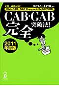 CAB・GAB完全突破法! 2011年度版 / WebーCAB・GAB Compact・IMAGES対応