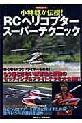 小林稔が伝授！　ＲＣヘリコプタースーパーテクニック