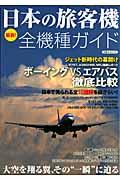 日本の旅客機全機種ガイド