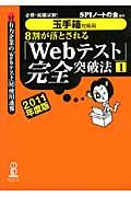 8割が落とされる「Webテスト」完全突破法 2011年度版 1 / 必勝・就職試験!