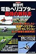 新世代電動ヘリコプター最強の教科書