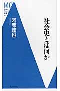 社会史とは何か