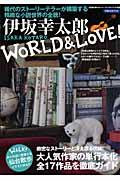 伊坂幸太郎world & love! / 稀代のストーリーテラーが構築する精緻な小説世界の全貌!